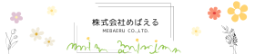 株式会社Mebaeru（めばえる）